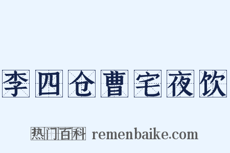 李四仓曹宅夜饮是什么意思的图片